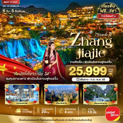ทัวร์จีน:มหัศจรรย์...จางเจียเจี้ย พักเมืองโบราณฟูหรงเจิ้น 6 วัน 5 คืน