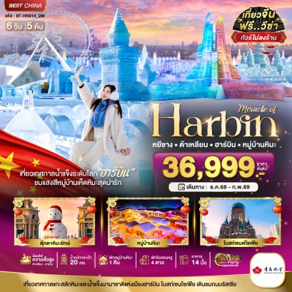 ทัวร์จีน: ฮาร์บิน ต้าเหลี่ยน หมู่บ้านหิมะ (ไม่ลงร้าน+นั่งรถไฟความเร็วสูง) 6 วัน 5 คืน