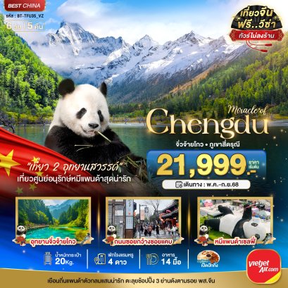 ทัวร์จีน:เฉิงตู จิ่วจ้ายโกว ภูเขาสี่ดรุณี (ไม่ลงร้าน) 6 วัน 5 คืน