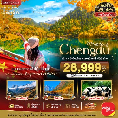 ทัวร์จีน:เฉิงตู ภูเขาสี่ดรุณี ปี้เผิงโกว จิ่วจ้ายโกว (ไม่ลงร้าน-นั่งรถไฟความเร็วสูง) 6 วัน 5 คืน