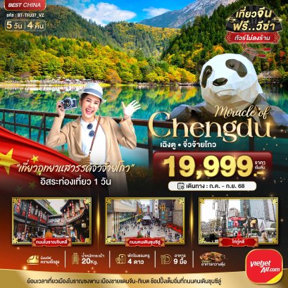 ทัวร์จีน:เฉิงตู จิ่วจ้ายโกว นั่งรถไฟความเร็วสูง (ไม่ลงร้าน) 5 วัน 4 คืน