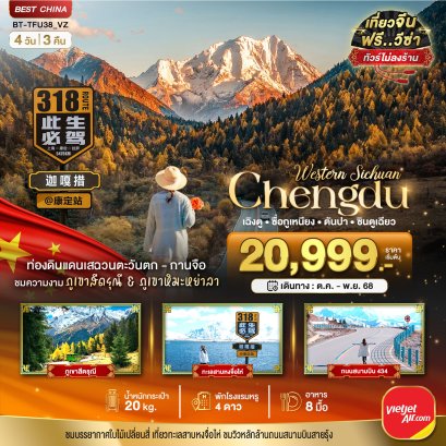 ทัวร์จีน : เฉิงตู เสฉวนตะวันตก-กานจือ ภูเขาสี่ดรุณี ภูเขาหิมะหย่าลา (ไม่ลงร้าน) 4 วัน 3 คืน