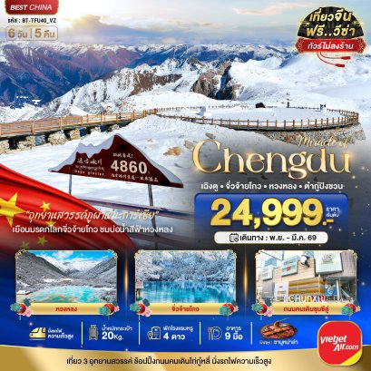 ทัวร์จีนเฉิงตู จิ่วจ้ายโกว หวงหลง ต๋ากู่ปิงชวน (ไม่ลงร้าน-นั่งรถไฟความเร็วสูง) 6 วัน 5 คืน