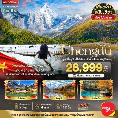 ทัวร์จีน : เฉิงตู ภูเขาสี่ดรุณี ปี้เผิงโกว จิ่วจ้ายโกว ต๋ากู่ปิงชวน (เที่ยว 4 อุทยาน) 7 วัน 6 คืน