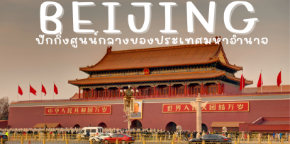 เที่ยว "ปักกิ่ง" ศุนย์กลางของประเทศมหาอำนาจ 