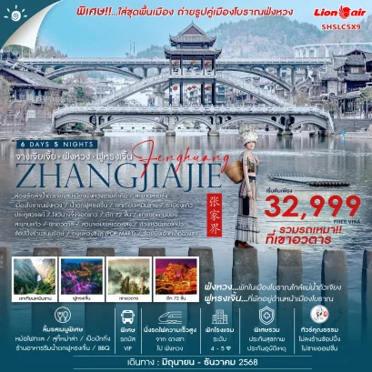 ทัวร์จีน:ทัวร์คุณธรรม จางเจียเจี้ย หุบเขาอวตาร (รถเหมา) ฟ่งหวง ฟูหรงเจิ้น ฉางซา 6 วัน 5 คืน (SL)