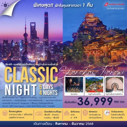 ทัวร์จีน:ทัวร์คุณธรรม เซี่ยงไฮ้ ซูโจว หูโจว เมืองโบราณซินซื่อกู่เจิ้น 5 วัน 3 คืน (MU)