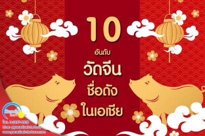 สายบุญห้ามพลาด! พาชม "10 วัดจีนชื่อดังในเอเชีย"✨