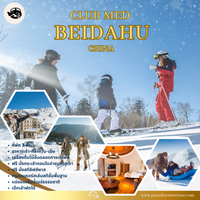 ทัวร์จีน: CLUB MED BEIDAHU
