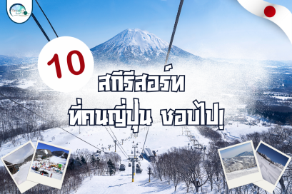 10 สกีรีสอร์ทที่คนญี่ปุ่นชอบไป!