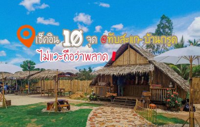 เช็คอิน 10 จุด @ ทับสะแก-บ้านกรูด ไม่แวะคือพลาด!!