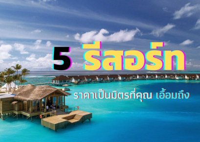 5 รีสอร์ทมัลดีฟส์ ราคาเป็นมิตร ที่คุณเอื้อมถึง