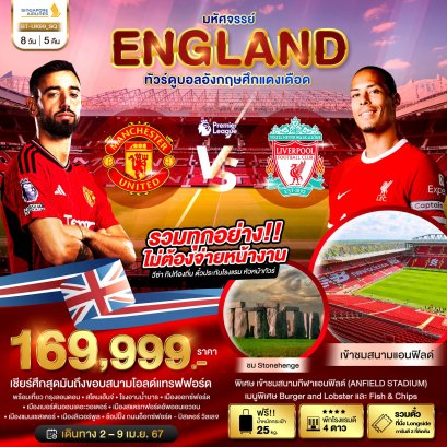 ทัวร์อังกฤษ : ทัวร์ชมการแข่งขันฟุตบอลอังกฤษ ศึกแดงเดือด MAN vs LFC