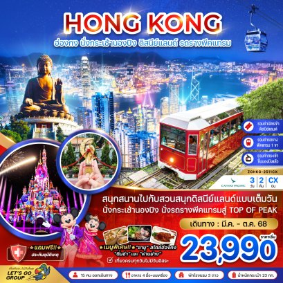 ทัวร์ฮ่องกง:ฮ่องกง นั่งกระเช้านองปิง ดิสนีย์แลนด์ นั่งรถรางพีคแทรม (รวมบัตรดิสนีย์แลนด์ ขึ้น TOP OF PEAK)