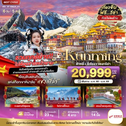 ทัวร์จีน:มหัศจรรย์...คุนหมิง ต้าหลี่ แชงกรีล่า ลี่เจียง  6 วัน 5 คืน