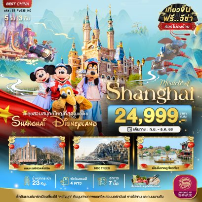 ทัวร์จีน : มหัศจรรย์...เซี่ยงไฮ้ ดิสนีย์แลนด์ (ไม่ลงร้าน) 5 วัน 3 คืน