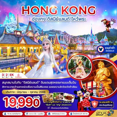 ทัวร์ฮ่องกง: ฮ่องกง ดิสนีย์แลนด์ ไหว้พระ เที่ยวเต็มทุกวัน (รวมบัตรดิสนีย์)