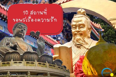 10 สถานที่เที่ยวขอพรความรัก 