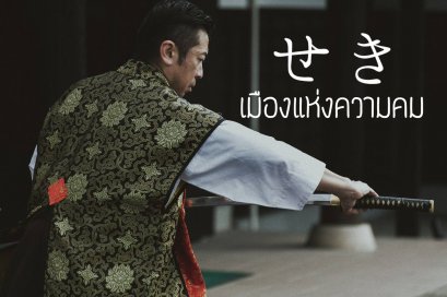 เซกิ เมืองแห่งความคม