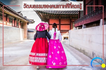 วัฒนธรรมของคนเกาหลีที่ควรรู้