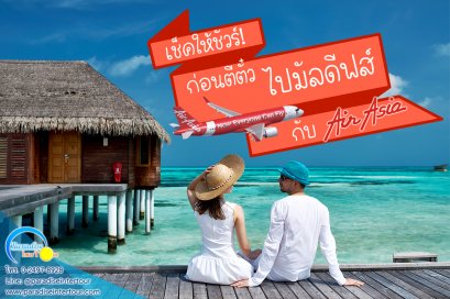 เช็คให้ชัวร์! ก่อนตีตั๋ว ไปมัลดีฟส์ กับ Air Asia