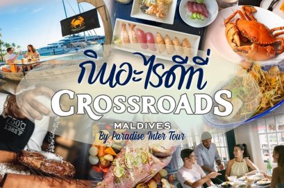 เจาะลึก 10 ร้านอาหารที่ดีที่สุดที่ ครอสโร้ดส์’ (CROSSROADS) 