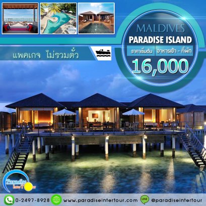 ทัวร์มัลดีฟส์ : Paradise Island Resort &amp; Spa 