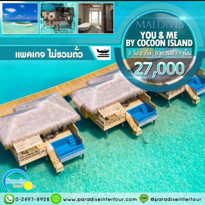 ทัวร์มัลดีฟส์: You &amp; Me by Cocoon