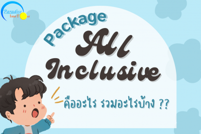 แพ็คเกจแบบ All Inclusive คืออะไร  และรวมอะไรบ้าง?
