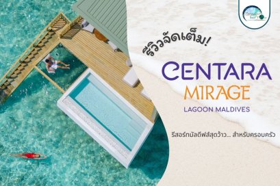 รีวิวจัดเต็ม! Centara Mirage Lagoon Maldives รีสอร์ทมัลดีฟส์สุดว้าวสำหรับครอบครัว