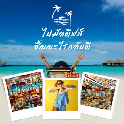 ไปมัลดีฟส์ ซื้ออะไรกลับดี