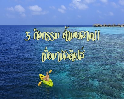 5 กิจกรรมห้ามพลาด! เมื่อมามัลดีฟส์
