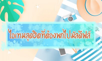 ไอเทมสุดฮิตที่ต้องพกไป มัลดีฟส์