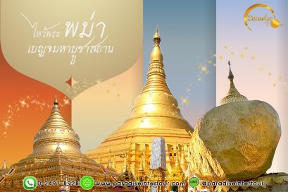 ไหว้พระพม่า สักการะ ๕ มหาบูชาสถาน 