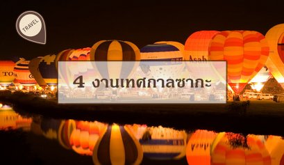 4 งานเทศกาลซากะ