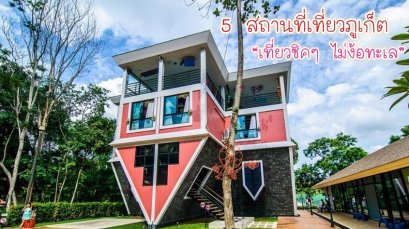 5 สถานที่เที่ยวภูเก็ต “เที่ยวชิค ๆ ไม่ง้อทะเล”