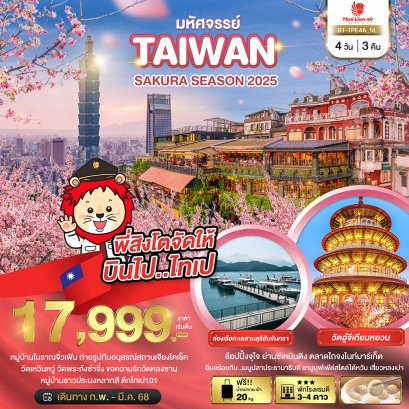 ทัวร์ไต้หวัน:มหัศจรรย์..TAIWAN SAKURA SEASON 2025 4 วัน 3 คืน