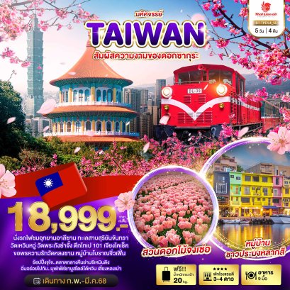 ทัวร์ไต้หวัน:มหัศจรรย์..TAIWAN สัมผัสความงามของดอกซากุระ 5 วัน 4 คืน