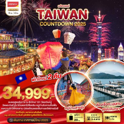 ทัวร์ไต้หวัน: มหัศจรรย์..TAIWAN COUNTDOWN 2025 5 วัน 4 คืน