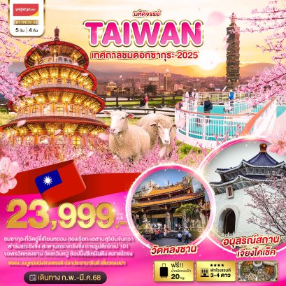 ทัวร์ไต้หวัน:มหัศจรรย์..TAIWAN เทศกาลชมดอกซากุระ 2025 5 วัน 4 คืน