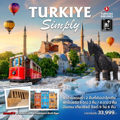 ทัวร์ตุรเคีย : TURKIYE SIMPLY พักโรงแรมสไตล์ถ้ำ 2 คืน