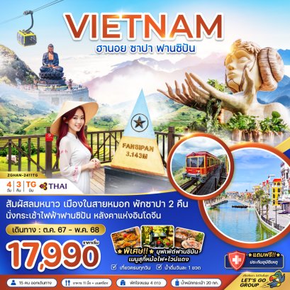 ทัวร์เวียดนาม:เวียดนามเหนือ ฮานอย ซาปา ฟานซิปัน (รวมค่ากระเช้าแล้ว-พัก 4 ดาวทุกคืน)