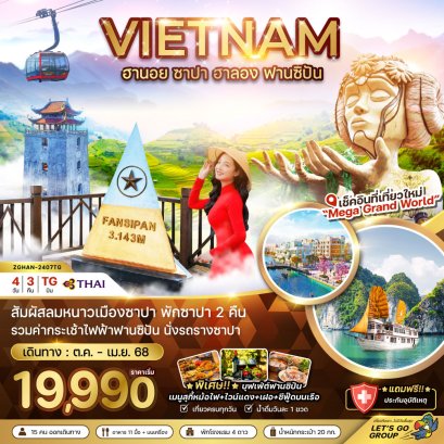 ทัวร์เวียดนาม:เวียดนามเหนือ ฮานอย ซาปา ฮาลอง ฟานซิปัน (บินเช้า-กลับค่ำ) - พักดี 4 ดาวทุกคืน