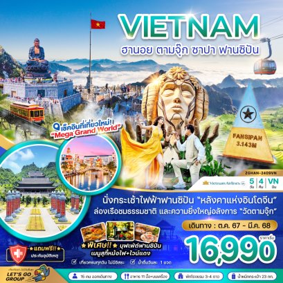 ทัวร์เวียดนาม:เวียดนามเหนือ ฮานอย ตามจุ๊ก ซาปา ฟานซิปัน (พักซาปา 2 คืน)