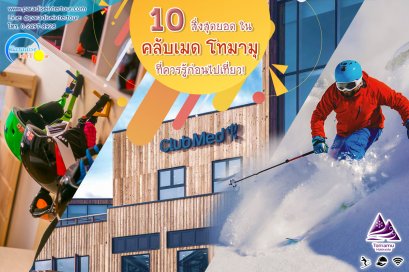 10 สิ่งสุดยอดใน "คลับเมด โทมามุ" ที่ควรรู้ก่อนไปเที่ยว!