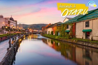 เที่ยวไหนดี ที่ “โอตารุ”