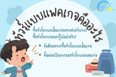  ไขข้อข้องใจแพ็คเกจมัลดีฟส์ ต่างจากทัวร์แบบจอยกรุ๊ปอย่างไร