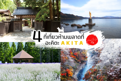 4 ที่เที่ยวอาคิตะที่คุณห้ามพลาด (AKITA)