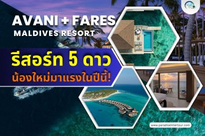 “อวานี พลัส แฟเรส มัลดีฟส์ รีสอร์ท” (Avani+ Fares Maldives Resort)