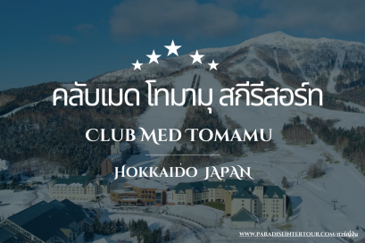 คลับเมดโทมามุ สกีรีสอร์ท(Club Med Tomamu)